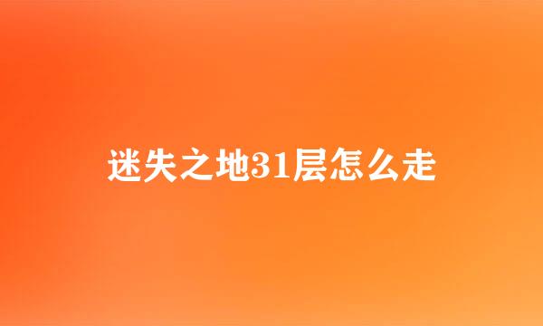 迷失之地31层怎么走