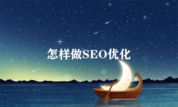 怎样做SEO优化