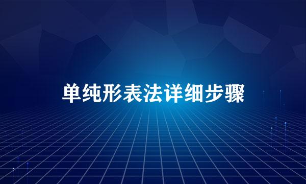 单纯形表法详细步骤