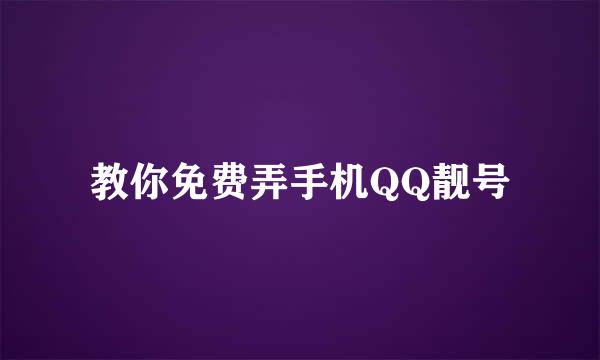 教你免费弄手机QQ靓号