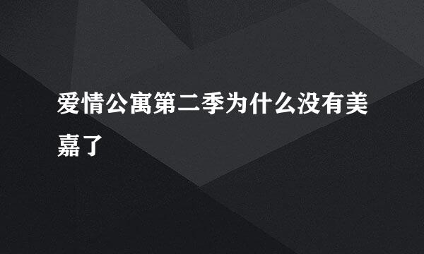 爱情公寓第二季为什么没有美嘉了