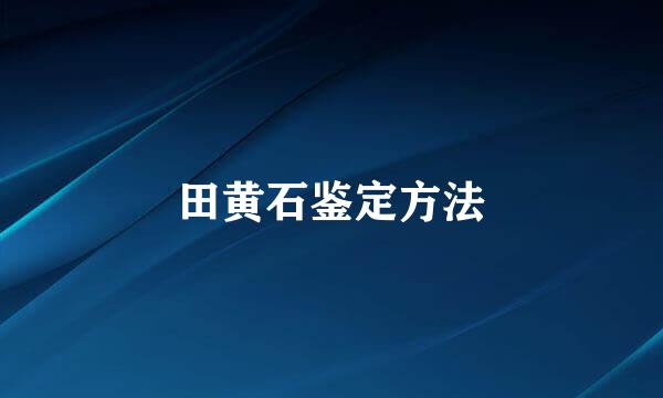 田黄石鉴定方法