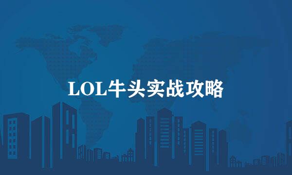 LOL牛头实战攻略