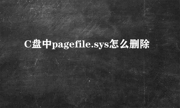 C盘中pagefile.sys怎么删除