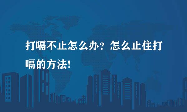 打嗝不止怎么办？怎么止住打嗝的方法!