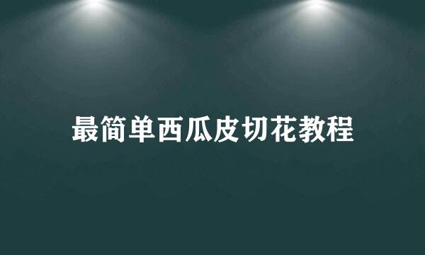 最简单西瓜皮切花教程