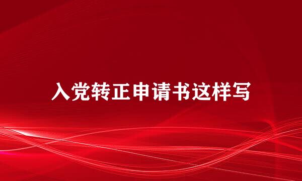 入党转正申请书这样写