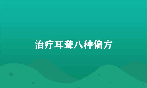 治疗耳聋八种偏方