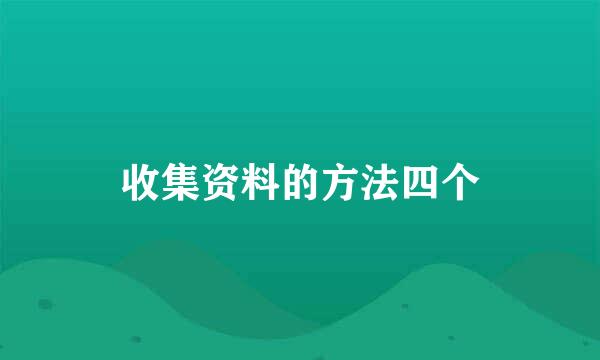 收集资料的方法四个