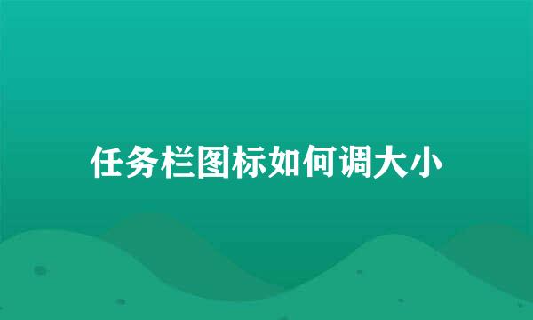 任务栏图标如何调大小