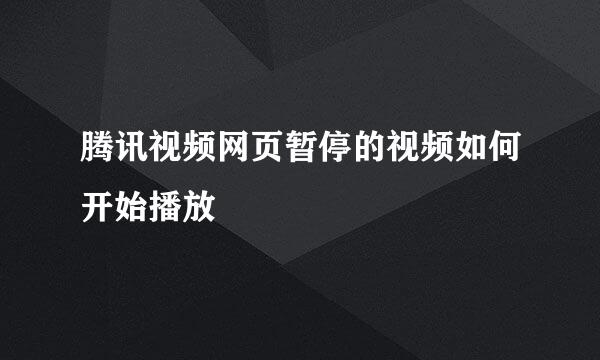 腾讯视频网页暂停的视频如何开始播放