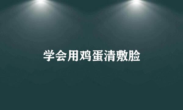 学会用鸡蛋清敷脸