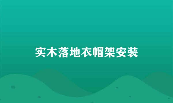 实木落地衣帽架安装