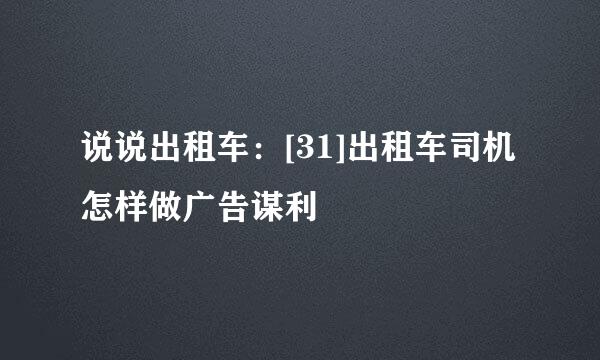 说说出租车：[31]出租车司机怎样做广告谋利