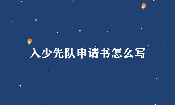 入少先队申请书怎么写