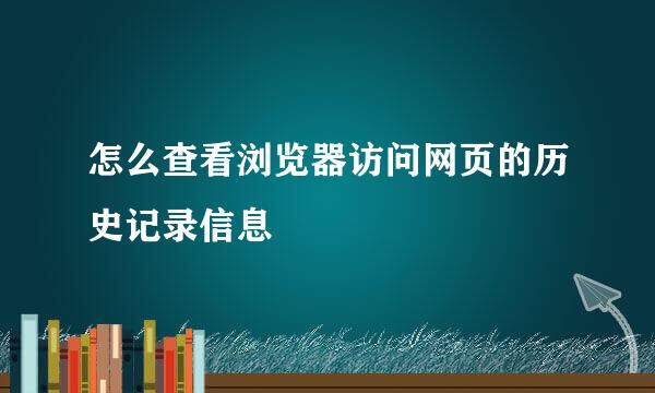 怎么查看浏览器访问网页的历史记录信息