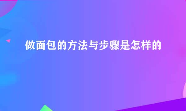 做面包的方法与步骤是怎样的