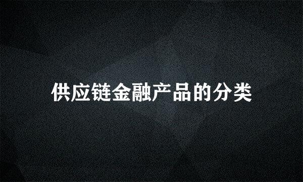 供应链金融产品的分类