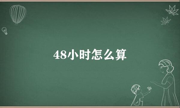 48小时怎么算