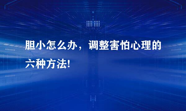 胆小怎么办，调整害怕心理的六种方法!