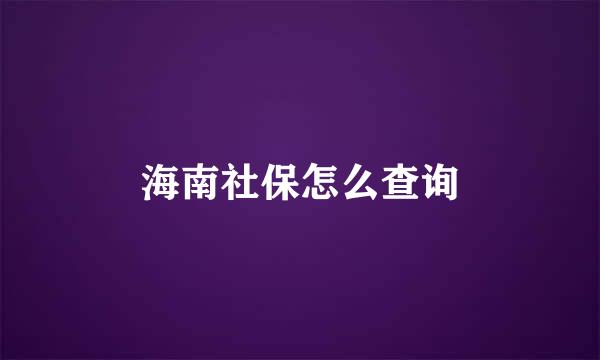 海南社保怎么查询