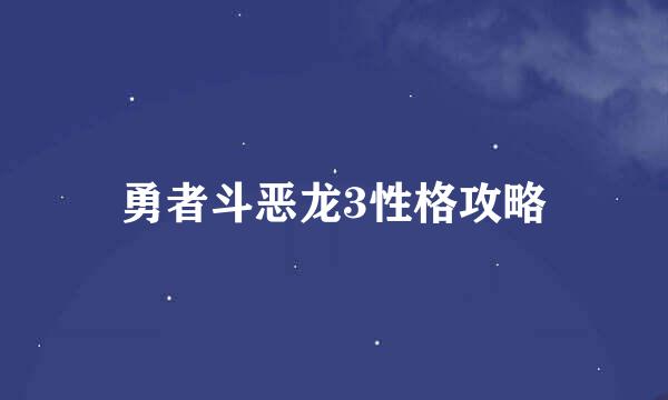 勇者斗恶龙3性格攻略