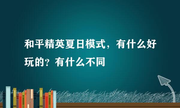 和平精英夏日模式，有什么好玩的？有什么不同