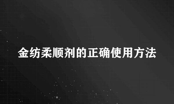 金纺柔顺剂的正确使用方法