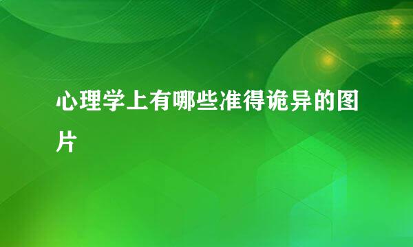 心理学上有哪些准得诡异的图片