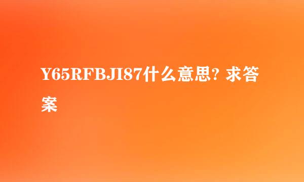 Y65RFBJI87什么意思? 求答案