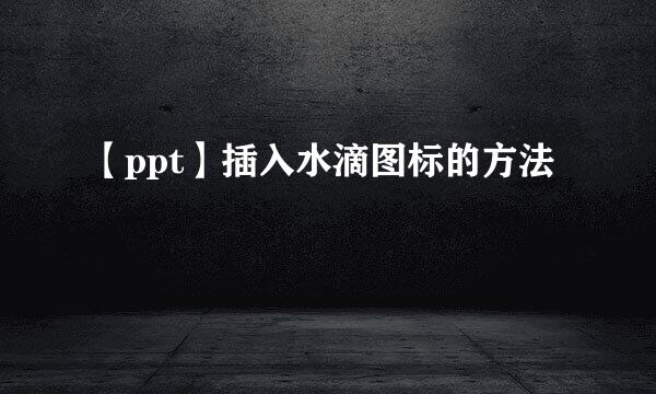 【ppt】插入水滴图标的方法