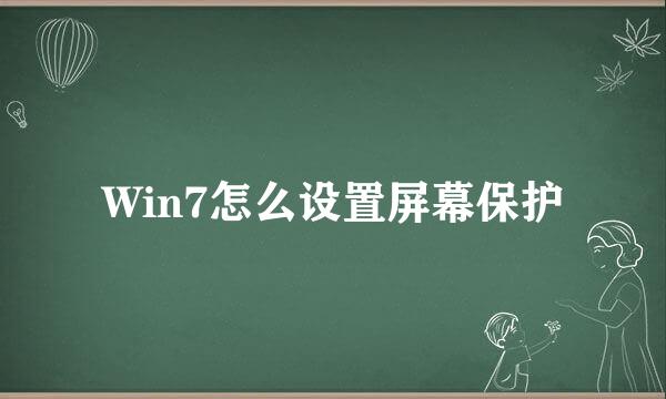 Win7怎么设置屏幕保护