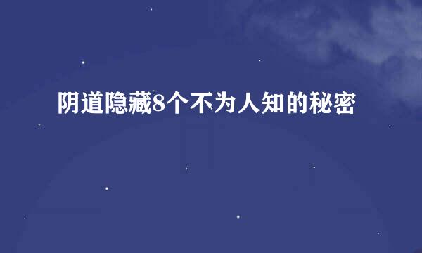 阴道隐藏8个不为人知的秘密