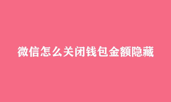 微信怎么关闭钱包金额隐藏