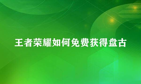 王者荣耀如何免费获得盘古