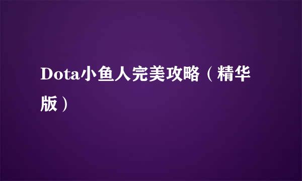 Dota小鱼人完美攻略（精华版）