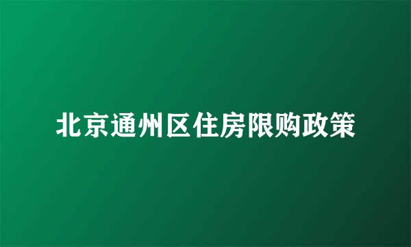 北京通州区住房限购政策