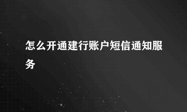 怎么开通建行账户短信通知服务