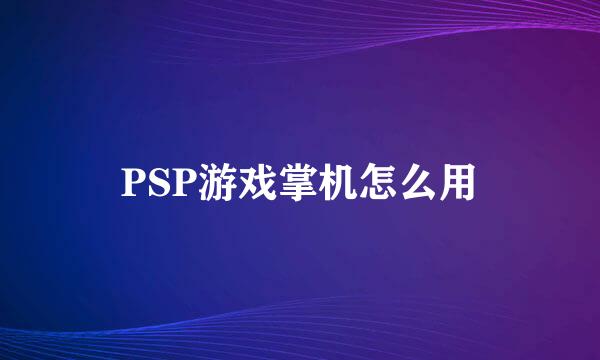 PSP游戏掌机怎么用