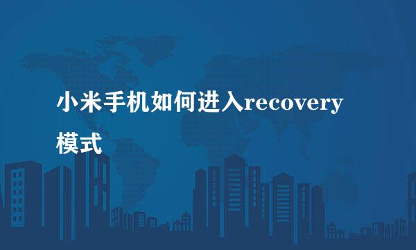 小米手机如何进入recovery模式