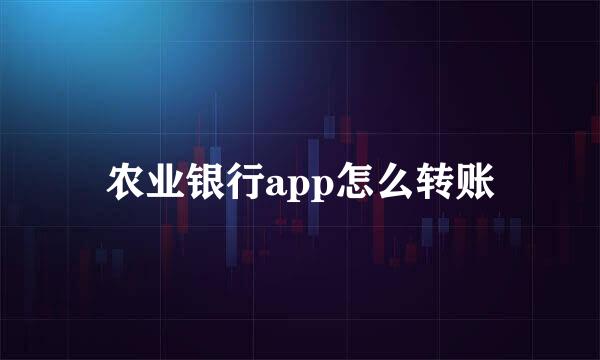 农业银行app怎么转账