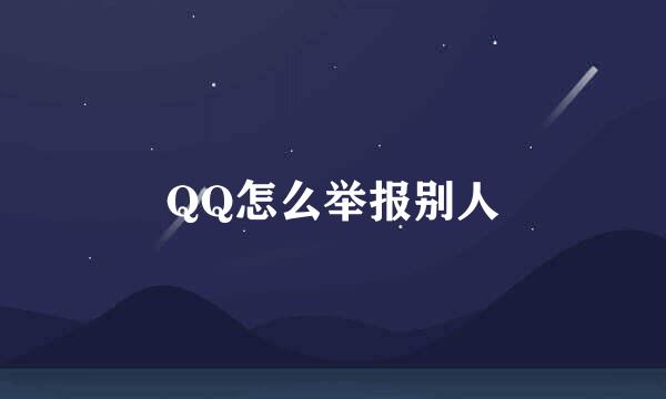 QQ怎么举报别人