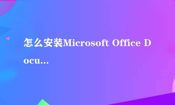 怎么安装Microsoft Office Document imaging