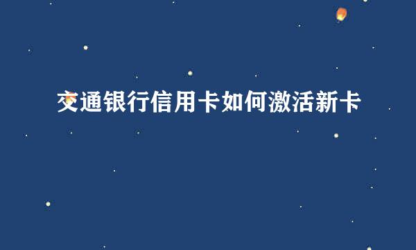 交通银行信用卡如何激活新卡