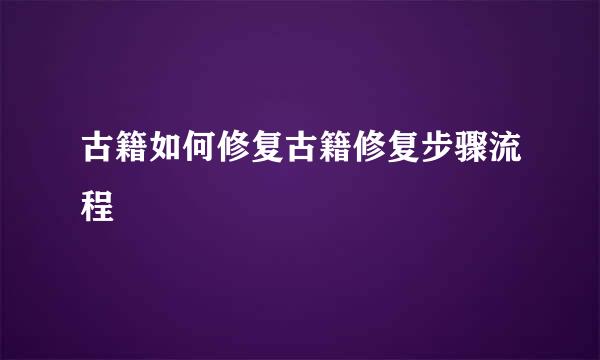 古籍如何修复古籍修复步骤流程