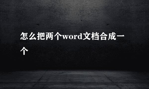 怎么把两个word文档合成一个