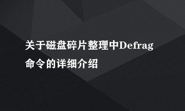 关于磁盘碎片整理中Defrag命令的详细介绍