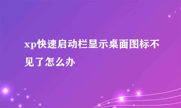 xp快速启动栏显示桌面图标不见了怎么办