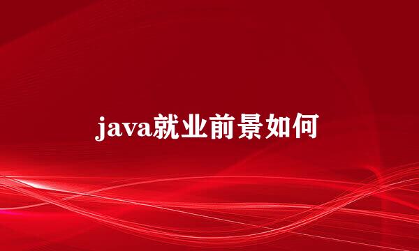 java就业前景如何