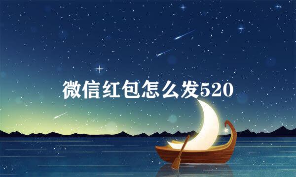 微信红包怎么发520